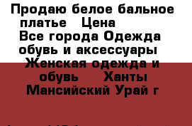 Продаю белое бальное платье › Цена ­ 5 000 - Все города Одежда, обувь и аксессуары » Женская одежда и обувь   . Ханты-Мансийский,Урай г.